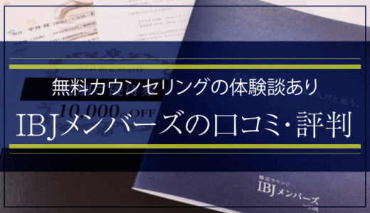 IBJメンバーズの口コミ・評判|料金(費用)から無料カウンセリングの体験談あり