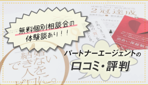 パートナーエージェントの口コミ・評判|料金(費用)や無料個別相談会の体験談あり