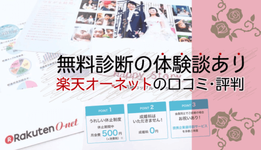 楽天オーネットの口コミ・評判|料金(費用)から無料診断の体験談あり