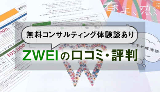 ツヴァイ(ZWEI・ツバイ)の口コミ・評判|料金(費用)や無料コンサルティング体験談あり
