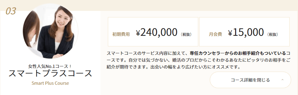 IBJメンバーズのスマートプラスコース