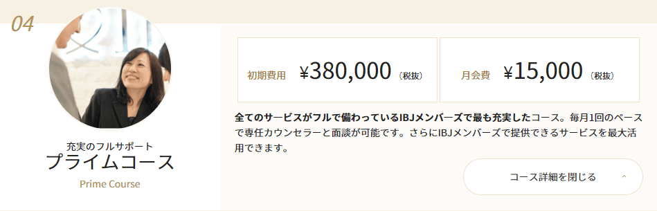 IBJメンバーズのプライムコース