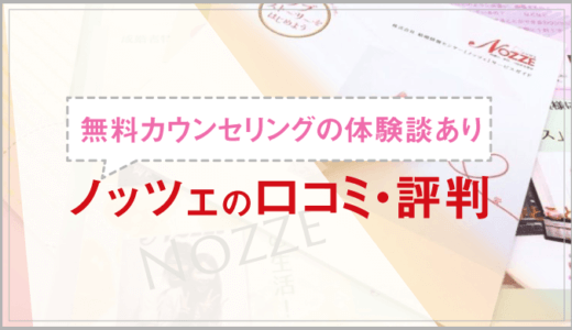ノッツェの口コミ・評判|料金(費用)から無料カウンセリングの体験談あり