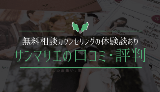 サンマリエの口コミ・評判|料金(費用)から無料相談カウンセリングの体験談あり