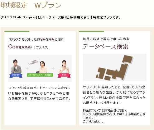 サンマリエの地域限定「Wプラン」