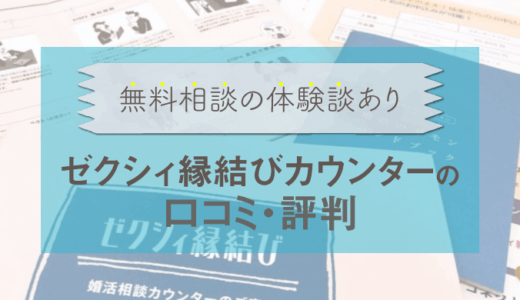 ゼクシィ縁結びカウンターの口コミ・評判|料金(費用)から無料相談の体験談あり
