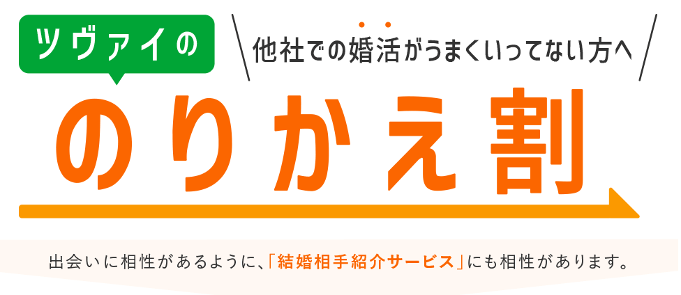 ツヴァイ Zwei ツバイ の口コミ 評判 料金 費用 や無料コンサルティング体験談あり