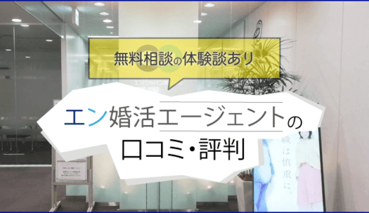 エン婚活エージェントの口コミ・評判|料金(費用)から無料相談の体験談あり