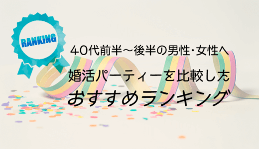 【40代(アラフォー)前半〜後半の男性・女性へ】婚活パーティーを比較したおすすめランキング