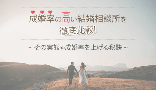 結婚相談所の成婚率を比較|平均と実際に結婚できる確率が高い相談所