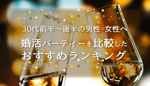 【30代(アラサー)前半〜後半の男性・女性へ】婚活パーティーを比較したおすすめランキング