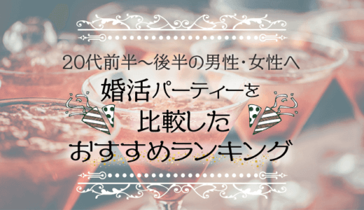 【20代前半〜後半の男性・女性へ】婚活パーティーを比較したおすすめランキング