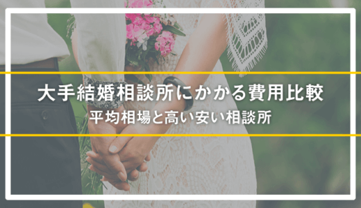 結婚相談所の料金相場を比較|平均費用と高い安い相談所