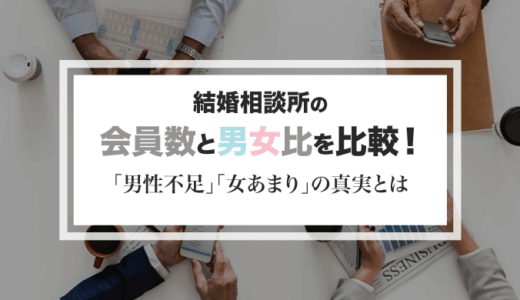会員数で結婚相談所を比較|男女比率は男性不足・女余りが真実!?