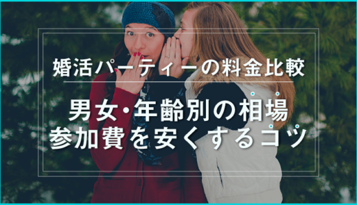 婚活パーティーの料金比較|男女・年齢別の相場・参加費を安くするコツ
