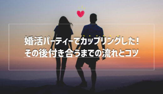 婚活パーティーでカップリングした!その後付き合うまでの流れとコツ