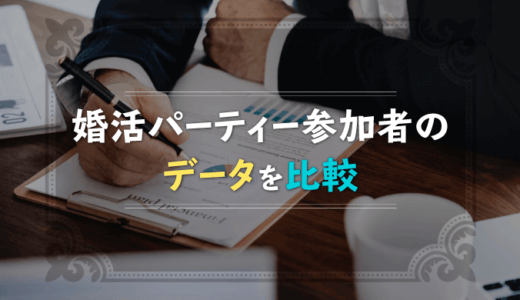 婚活パーティーの参加者のデータ(職業・男女比・年収・年齢・学歴・容姿)を比較