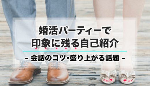 婚活パーティーで印象に残る自己紹介|会話のコツ・盛り上がる話題