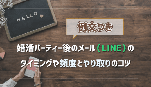 【例文付き】婚活パーティー後のメール(LINE)のタイミングや頻度とやり取りのコツ