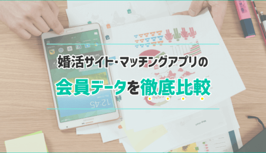 婚活サイト・マッチングアプリの会員データ(会員数・年齢層・男女比・利用目的)を徹底比較