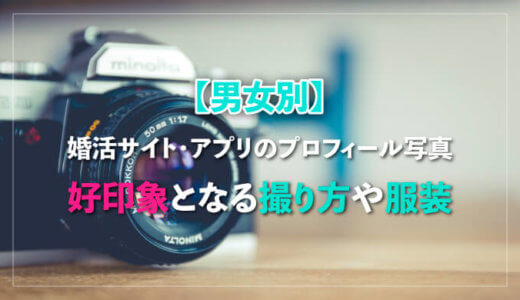 【男女別】婚活サイト・マッチングアプリのプロフィール写真|好印象となる撮り方や服装
