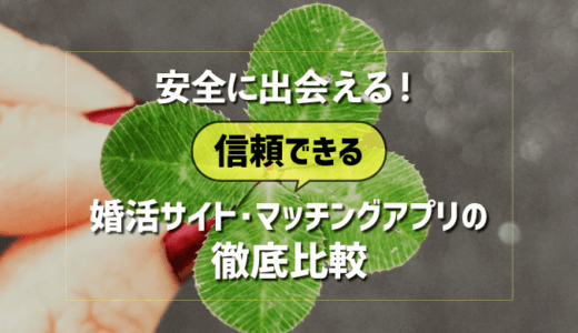 安全に出会える!婚活サイト・マッチングアプリ10社の年齢確認・証明書提出一覧
