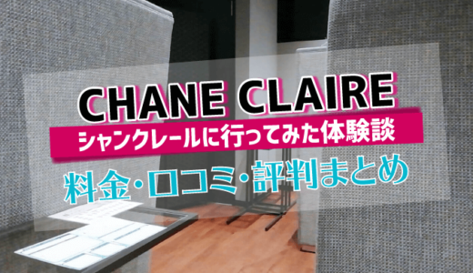 シャンクレールに行ってみた体験談|料金・口コミ・評判まとめ