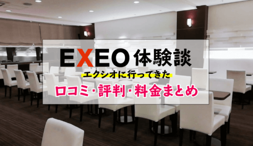 EXEO(エクシオ)に行ってきた体験談|口コミ・評判・料金まとめ