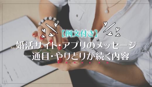 【例文付き】婚活サイト・マッチングアプリのメッセージ|一通目・やりとりが続く内容