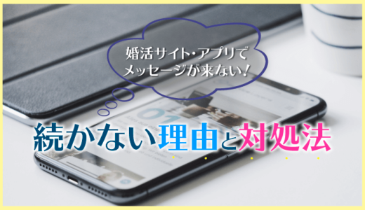 婚活サイト・マッチングアプリでメッセージが来ない!続かない理由と対処法