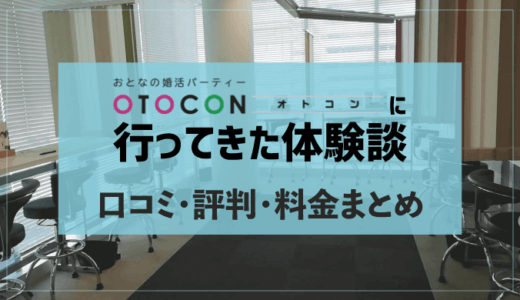 OTOCON(オトコン)に行ってきた体験談|口コミ・評判・料金まとめ