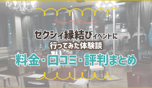 ゼクシィ縁結びイベントに行ってみた体験談|料金・口コミ・評判まとめ