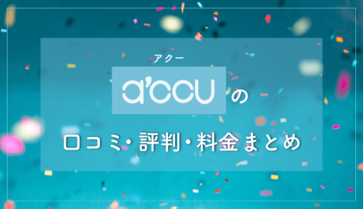 a'ccu(アクー)の口コミ・評判・料金まとめ