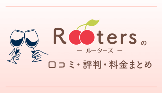 ルーターズ(Rooters)の口コミ・評判・料金まとめ