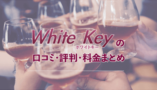 ホワイトキーの口コミ・評判・料金まとめ