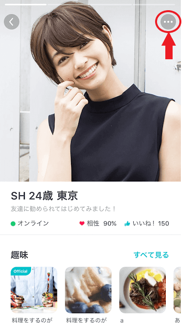 相手のプロフィールページの右上にある点々をタップ