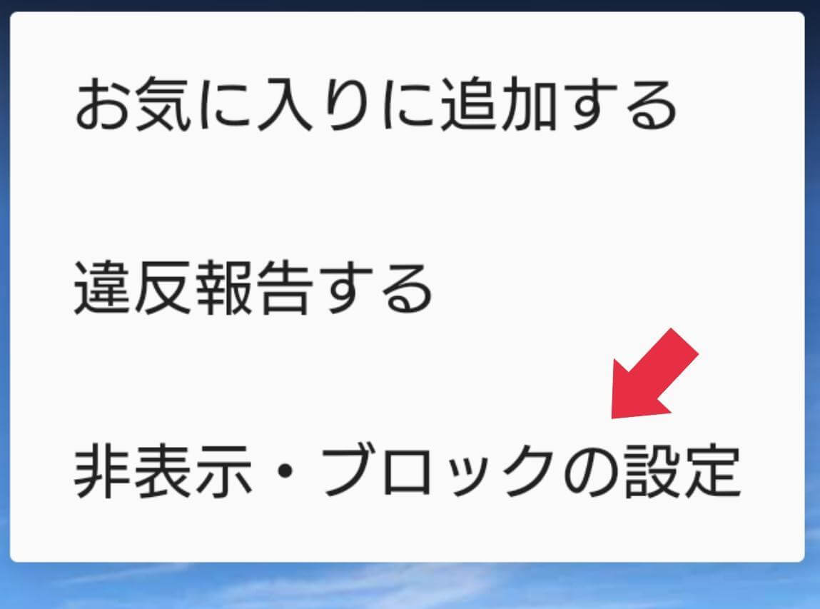 「非表示・ブロックの設定」をタップ