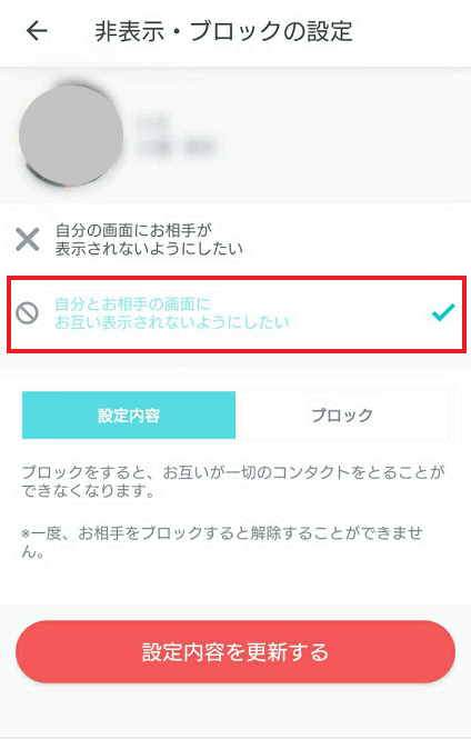 「自分とお相手の画面にお互い表示されないようにしたい」をタップ