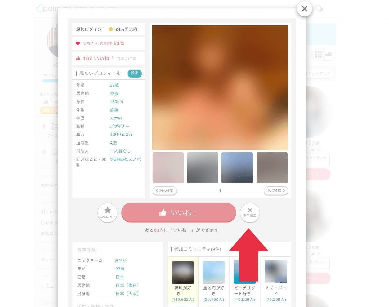 相手のプロフィールページの「いいね!」の右横にある「表示設定」をクリック