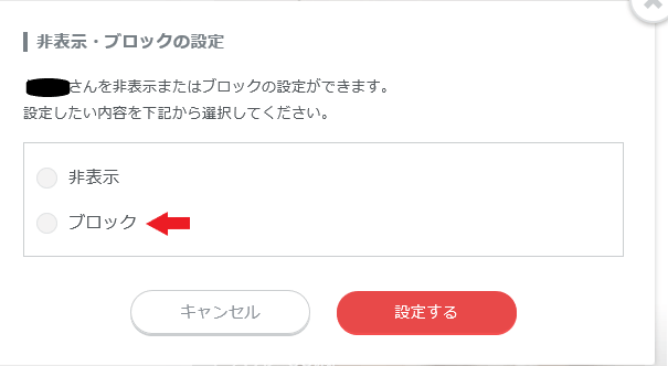 「ブロック」を選択する