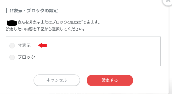 「非表示」を選択する
