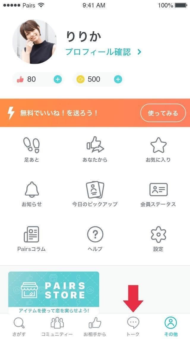 マイページのメッセージ欄をタップ