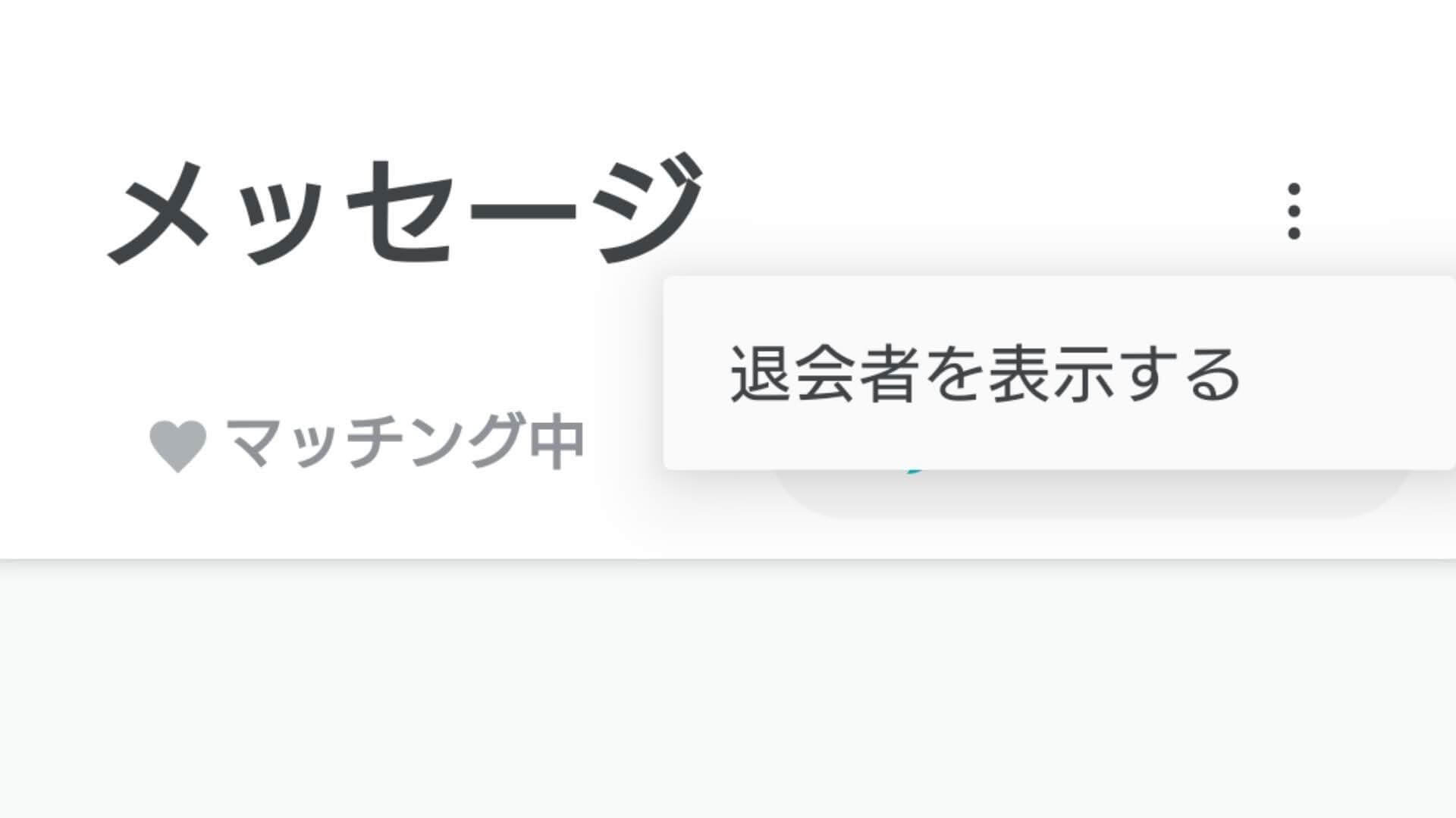 「退会者を表示する」とすると閲覧できる