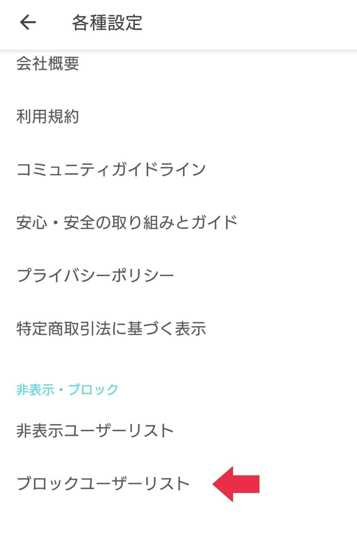 画面下部の「ブロックユーザーリスト」をタップ