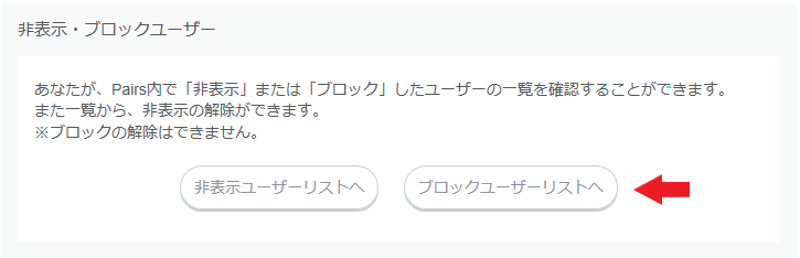 「ブロックユーザーリストへ」をクリック