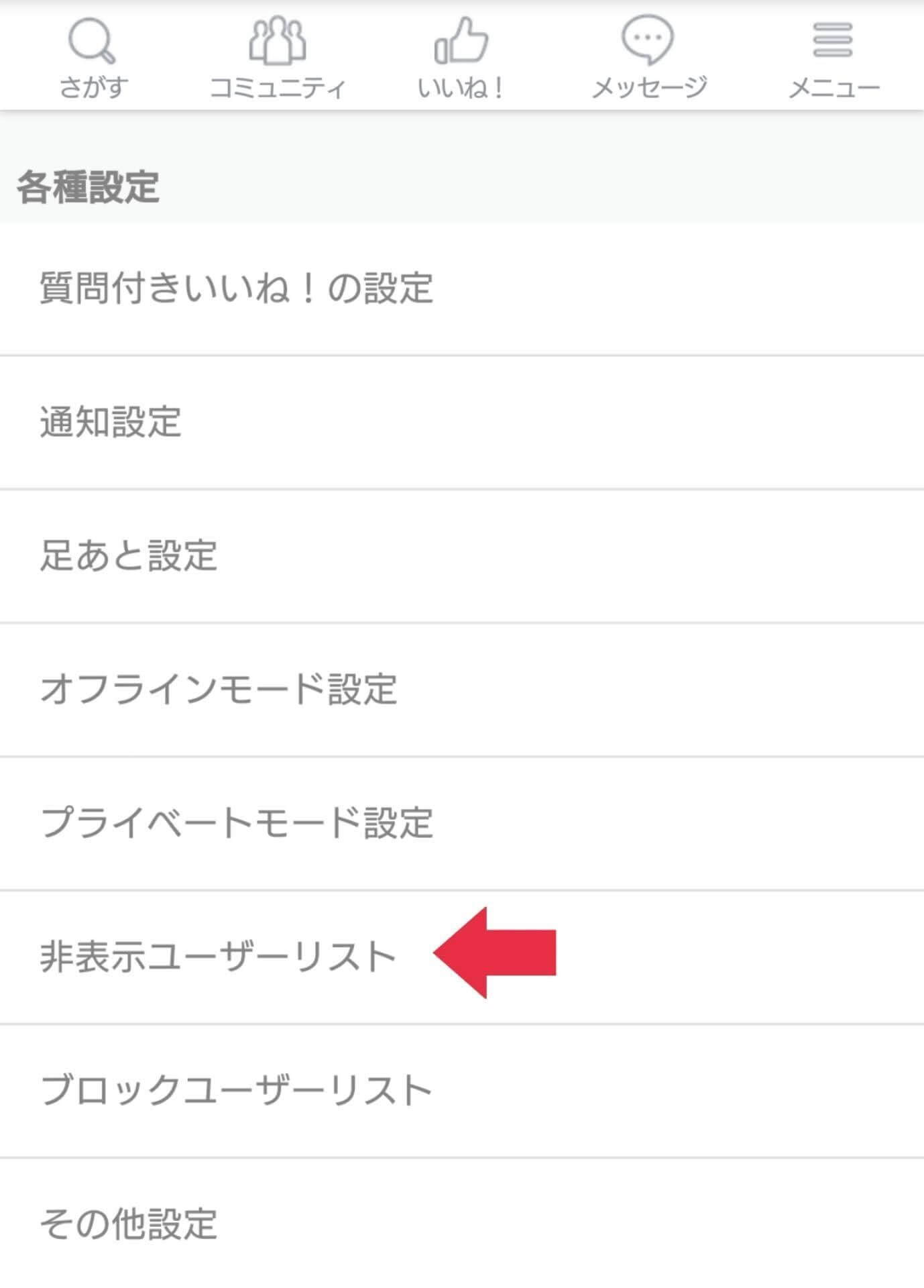 画面下部の「非表示ユーザーリスト」をタップ