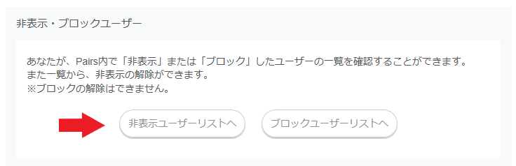 非表示ユーザーリストをクリック