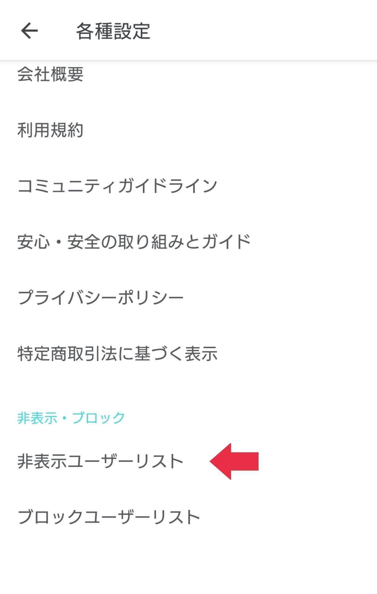 画面下部の「非表示ユーザーリスト」をタップ