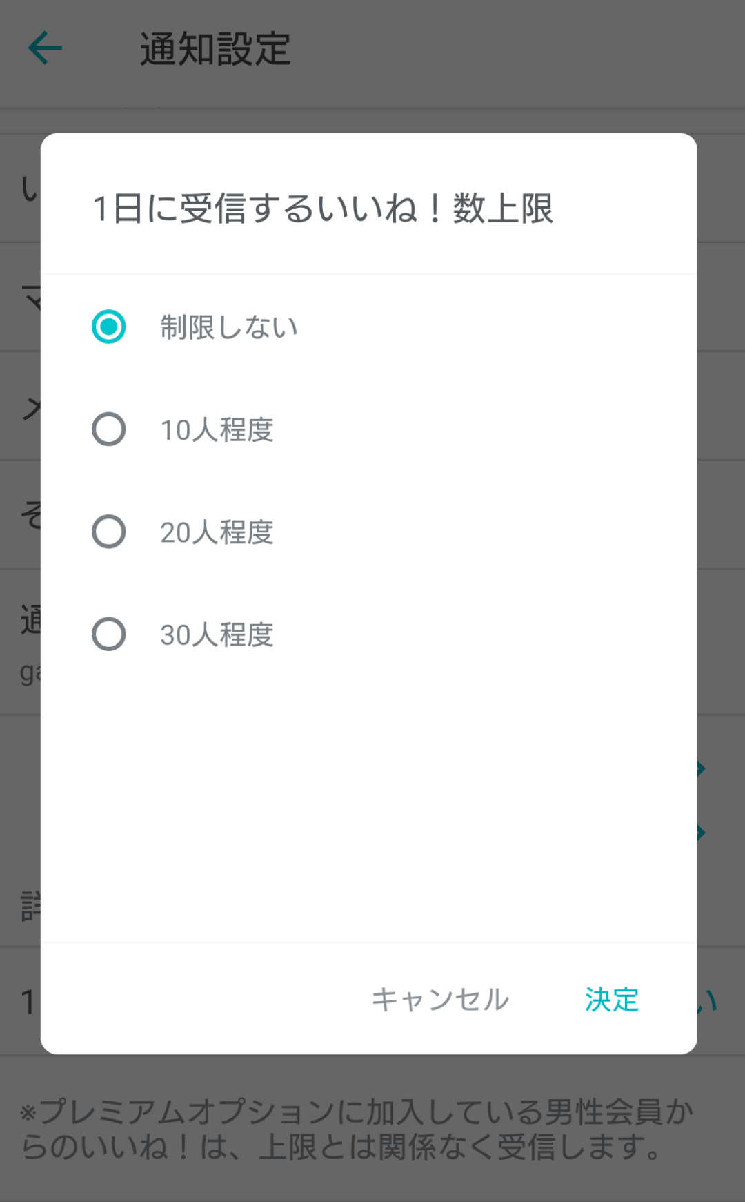 受け取るいいねの数を制限させる