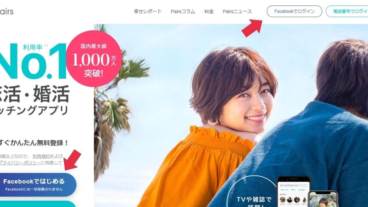 Pairs(ペアーズ)のトップページにある「Facebookでログイン」というアイコンをクリック